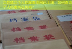 江苏镇江个人档案查询网已上线，如何查询个人档案所在机构？