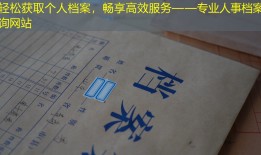 轻松获取个人档案，畅享高效服务——专业人事档案查询网站