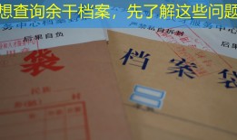 想查询余干档案，先了解这些问题