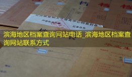 滨海地区档案查询网站电话_滨海地区档案查询网站联系方式