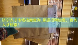 济宁人才市场档案查询_掌握招聘信息，查询人才档案！