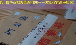 遂川县毕业档案查询网站——发现你的高考档案！