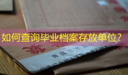 如何查询毕业档案存放单位？