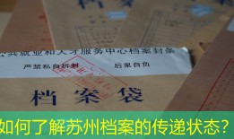 如何了解苏州档案的传递状态？