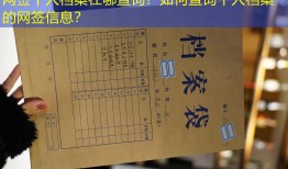网签个人档案在哪查询？如何查询个人档案的网签信息？