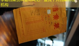 学籍档案资料查询网站：查找个人档案所在机构