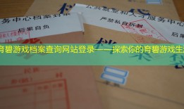育碧游戏档案查询网站登录——探索你的育碧游戏生涯