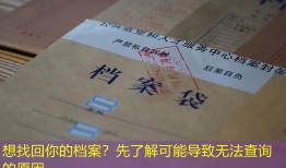 想找回你的档案？先了解可能导致无法查询的原因