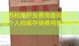 江苏档案存放费用查询网_江苏个人档案存储费用查询网站