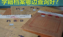 学籍档案哪边查询好？