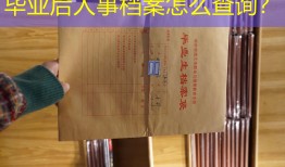 毕业后人事档案怎么查询？