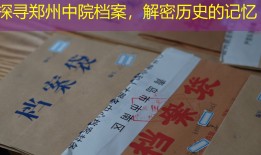 探寻郑州中院档案，解密历史的记忆