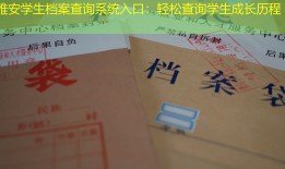 雅安学生档案查询系统入口：轻松查询学生成长历程