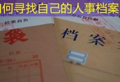 如何寻找自己的人事档案？