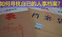 如何寻找自己的人事档案？
