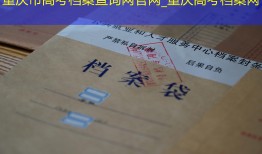 重庆市高考档案查询网官网_重庆高考档案网