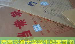 西南交通大学学生档案查询