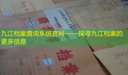 九江档案查询系统官网——探寻九江档案的更多信息