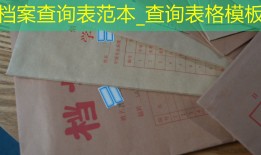 档案查询表范本_查询表格模板