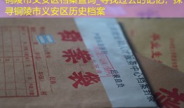铜陵市义安区档案查询_寻找过去的记忆，探寻铜陵市义安区历史档案