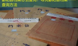 鄱阳县档案怎么查询？寻找鄱阳县档案——查询方法
