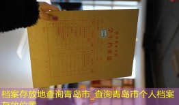 档案存放地查询青岛市_查询青岛市个人档案存放位置
