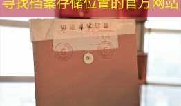 寻找档案存储位置的官方网站