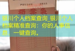 银川个人档案查询_银川个人档案精准查询：你的人事信息，一键查询。