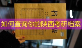 如何查询你的陕西考研档案