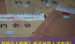 寻找个人档案？来子洲县人才市场！