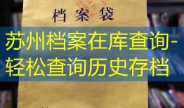苏州档案在库查询-轻松查询历史存档