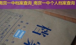 南宫一中档案查询_南宫一中个人档案查询