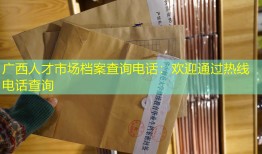 广西人才市场档案查询电话：欢迎通过热线电话查询