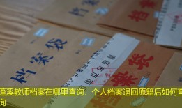 蓬溪教师档案在哪里查询：个人档案退回原籍后如何查询