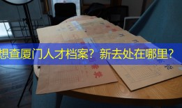 想查厦门人才档案？新去处在哪里？