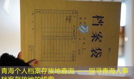 青海个人档案存放地查询——探寻青海人事档案存放地的线索