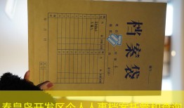 秦皇岛开发区个人人事档案托管和查询