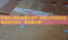安徽线上查档案查询官网_安徽公开档案在线查询官方网站，查询最方便！
