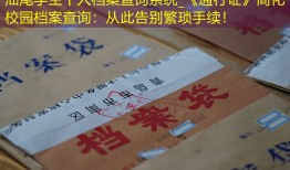 汕尾学生个人档案查询系统_《通行证》简化校园档案查询：从此告别繁琐手续！