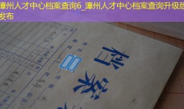 漳州人才中心档案查询6_漳州人才中心档案查询升级版发布