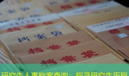 研究生人事档案查询：探寻研究生历程