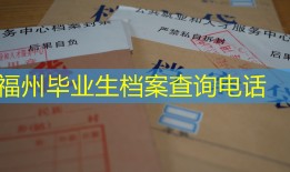 福州毕业生档案查询电话
