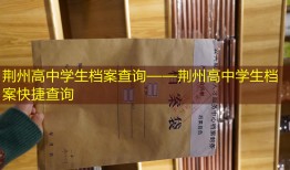 荆州高中学生档案查询——荆州高中学生档案快捷查询