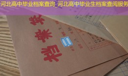 河北高中毕业档案查询_河北高中毕业生档案查阅服务