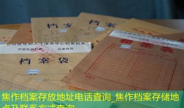 焦作档案存放地址电话查询_焦作档案存储地点及联系方式查询