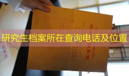 研究生档案所在查询电话及位置