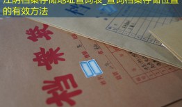 江阴档案存储地址查询表_查询档案存储位置的有效方法