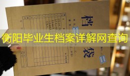 衡阳毕业生档案详解网查询