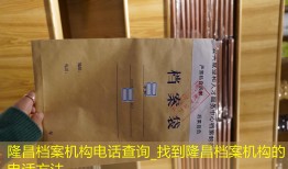 隆昌档案机构电话查询_找到隆昌档案机构的电话方法