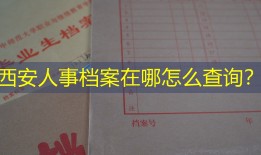 西安人事档案在哪怎么查询？